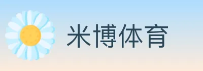 米博体育 logo